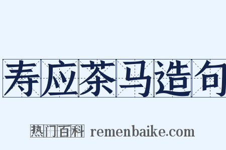 寿应茶马造句是什么意思的图片